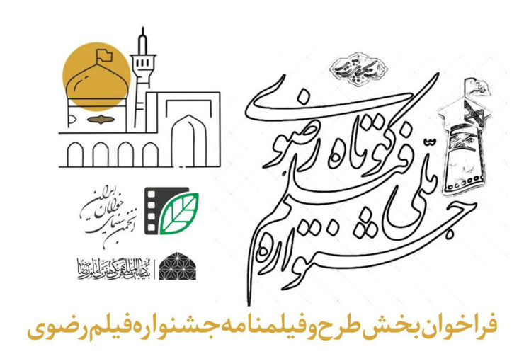 انتشار فراخوان طرح و سناریوی جشنواره فیلم کوتاه رضوی