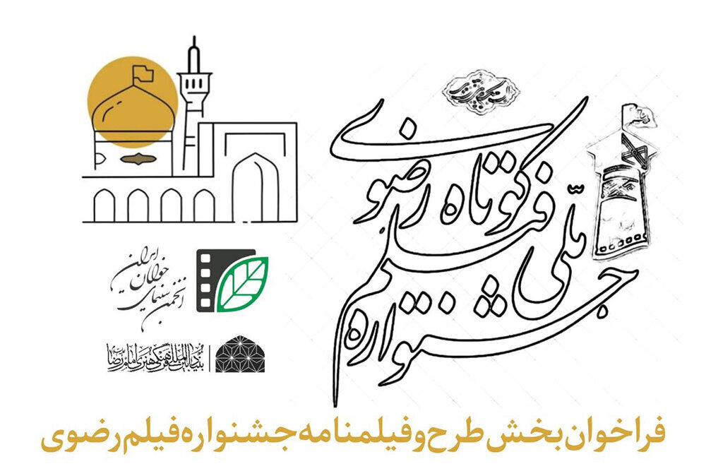 انتشار فراخوان طرح و سناریوی جشنواره فیلم کوتاه رضوی 1 انتشار فراخوان طرح و سناریوی جشنواره فیلم کوتاه رضوی