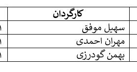 کاهش ناگهانی فروش سینما در سایه اعتراضات/کاهش فروش از 28 میلیارد به 8 میلیارد در هفته آخر آذر!