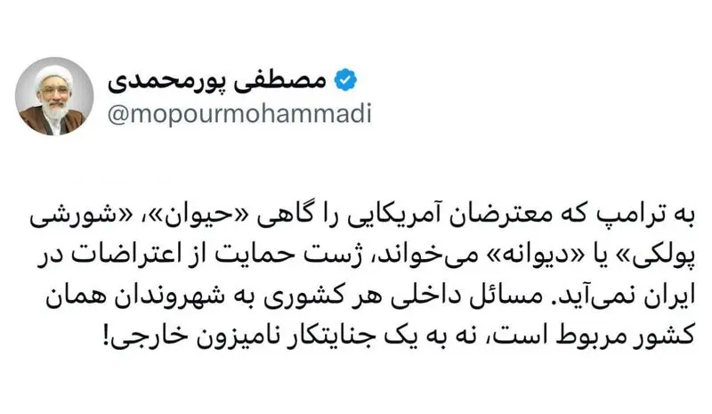 مصطفی پورمحمدی: ژست حمایت از اعتراضات در ایران به درد ترامپ نمی خورد! 5 توئیت پورمحمدی خطاب به ترامپ