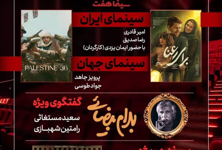 «برای رعنا» و «ازدحام در قاب سینما» به «هفت» می آیند/ گفت و گوی ویژه «بهرام بیضایی»