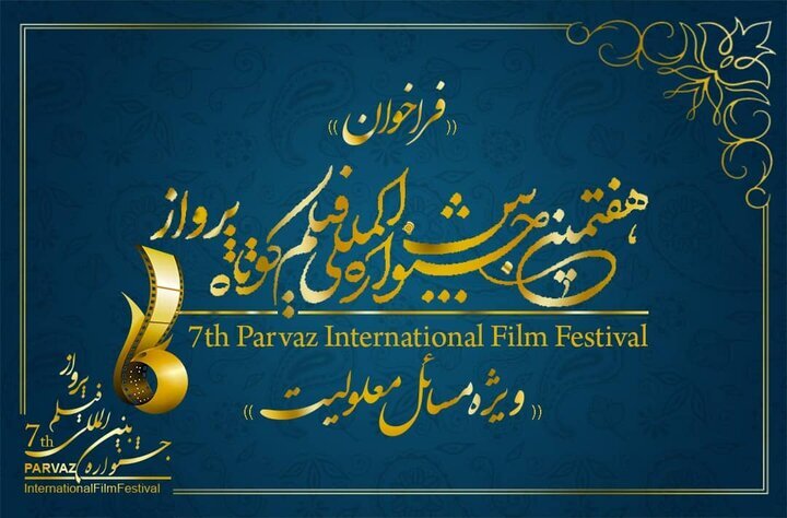 تمدید مهلت ثبت نام در هفتمین جشنواره فیلم پرواز 1 تمدید مهلت ثبت نام در هفتمین جشنواره فیلم پرواز
