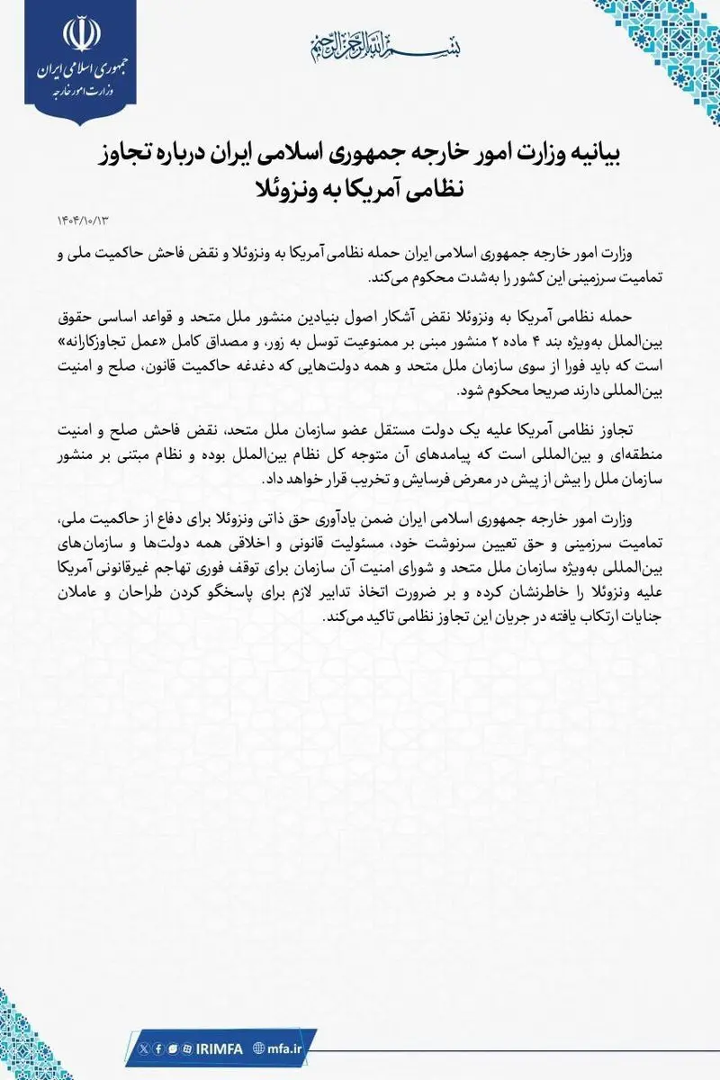 بیانیه وزارت امور خارجه جمهوری اسلامی ایران در خصوص حمله نظامی آمریکا به ونزوئلا 4 photo_2026-01-03_12-18-25