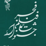 لیست جشنواره فیلم فجر