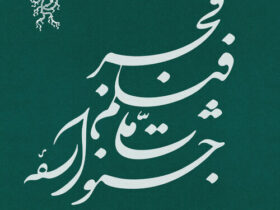 لیست جشنواره فیلم فجر