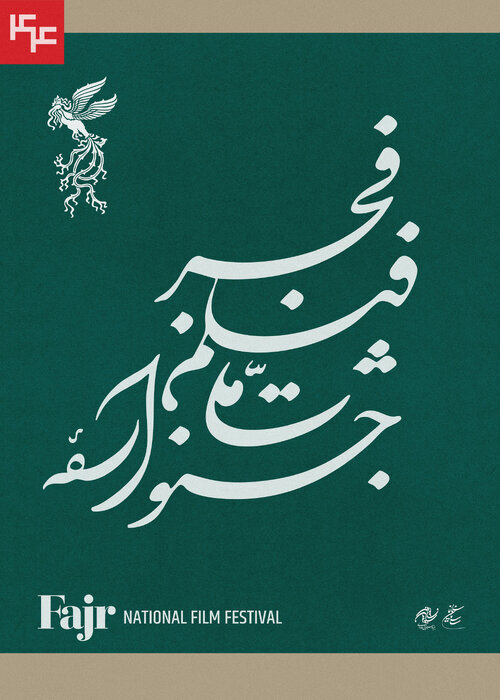 لیست جشنواره فیلم فجر