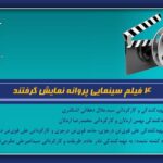 4 فیلم پروانه اکران شد