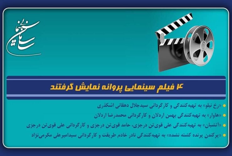 4 فیلم پروانه اکران شد