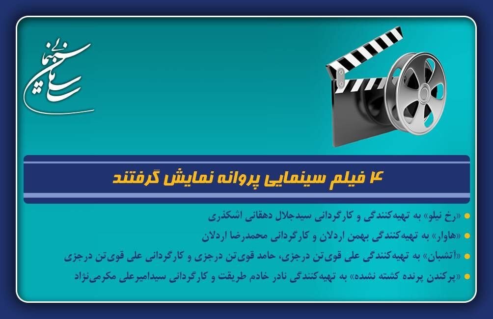 4 فیلم پروانه اکران شد