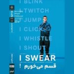 "قسم می خورم!" در خانه هنرمندان ایران نمایش داده می شود