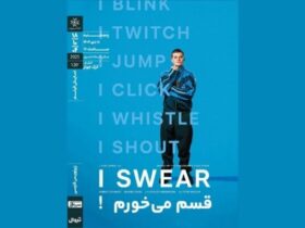 "قسم می خورم!" در خانه هنرمندان ایران نمایش داده می شود 12 "قسم می خورم!" در خانه هنرمندان ایران نمایش داده می شود