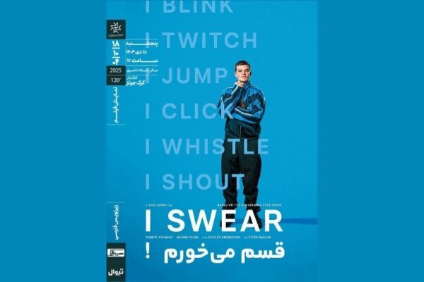 "قسم می خورم!" در خانه هنرمندان ایران نمایش داده می شود