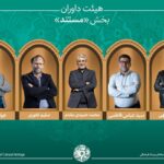 اسامی آثار راه یافته به بخش «مستند» جشنواره میراث فرهنگی اعلام شد/معرفی هیئت داوران