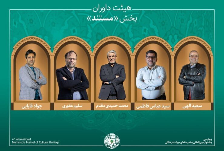 اسامی آثار راه یافته به بخش «مستند» جشنواره میراث فرهنگی اعلام شد/معرفی هیئت داوران