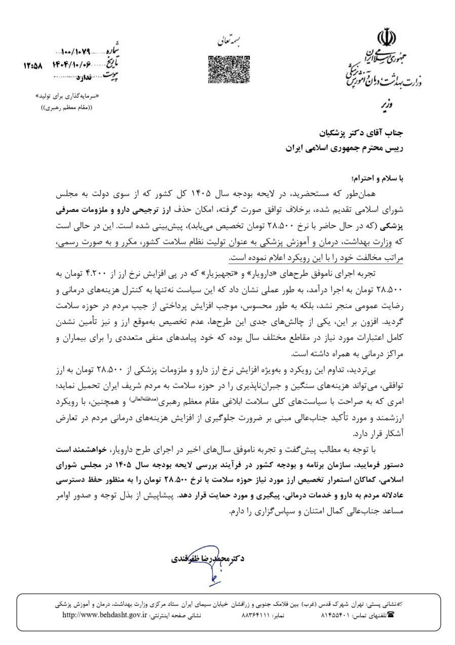 وزیر بهداشت، درمان و آموزش پزشکی، وزارت بهداشت، درمان و آموزش پزشکی،