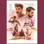 پوستر «رخ نیلو» 2 روز قبل از انتشار منتشر شد