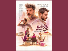 پوستر «رخ نیلو» 2 روز قبل از انتشار منتشر شد