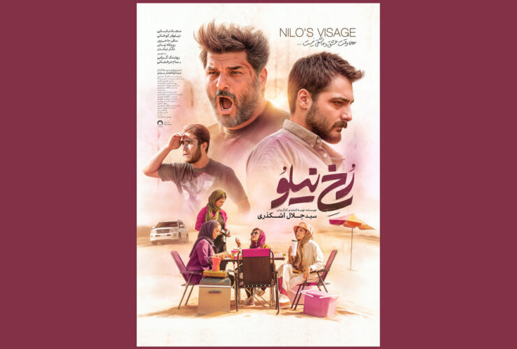 پوستر «رخ نیلو» 2 روز قبل از انتشار منتشر شد