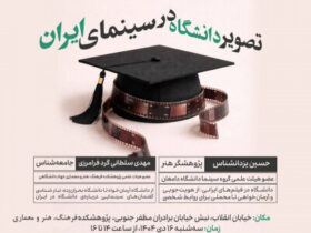 نشست «تصویر دانشگاهی در سینمای ایران» برگزار می شود