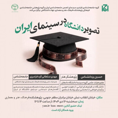 نشست «تصویر دانشگاهی در سینمای ایران» برگزار می شود 1 نشست «تصویر دانشگاهی در سینمای ایران» برگزار می شود
