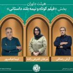 آخرین اخبار میراث فرهنگی/آثار پذیرفته شده بخش فیلم کوتاه و نیمه بلند داستانی/ارائه هیئت داوران