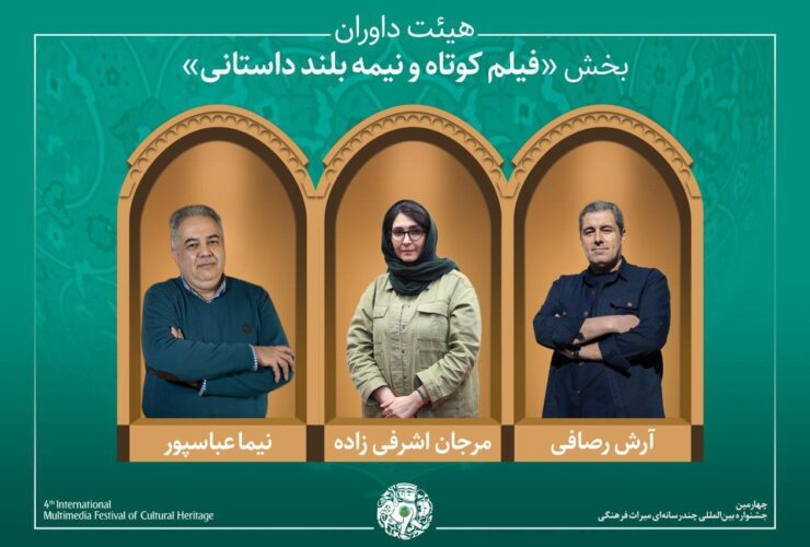 آخرین اخبار میراث فرهنگی/آثار پذیرفته شده بخش فیلم کوتاه و نیمه بلند داستانی/ارائه هیئت داوران