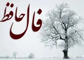 فال حافظ امروز چهارشنبه ۱۷ دی ماه؛ ایمان و اراده برای رسیدن به هدف، چاره بیش از نیمی از مشکلات تو هستند
