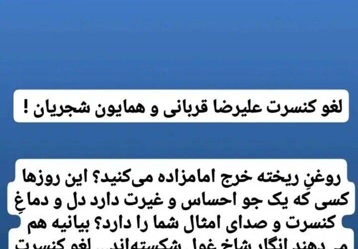 آناهیتا همتی به شجریان و کربانی ندا می دهد: شاخ غول را شکستی!