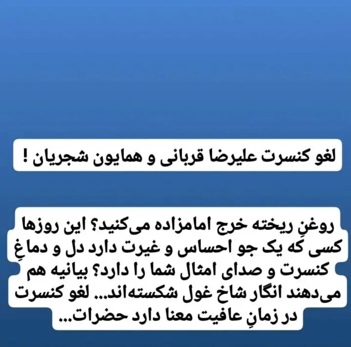 آناهیتا همتی به شجریان و کربانی ندا می دهد: شاخ غول را شکستی! 1 آناهیتا همتی به شجریان و کربانی ندا می دهد: شاخ غول را شکستی!