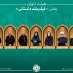 آخرین اخبار شرکت کنندگان در میراث فرهنگی/«فیلم بلند» + هیئت داوران