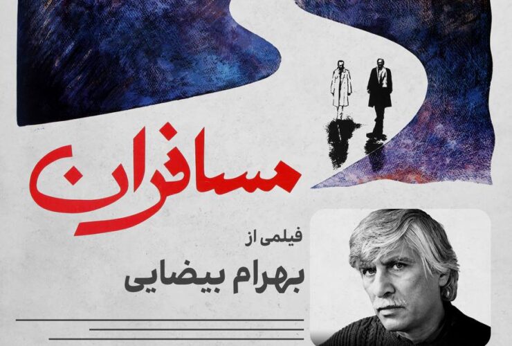 فیلم «مسافران» ساخته بهرام بیضایی در موزه سینما 22 بهرام بیضایی در موزه سینما