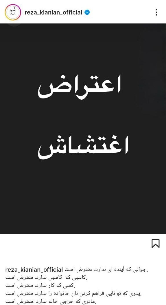 رضا کیانیان: جوانی بی آینده، حرفه ای بدون پیشه و... پست بازنشر معترض/ بسیاری از هنرمندان