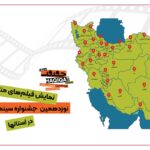 10000 نفر در شهرهای ایران نشستند و به تماشای فیلم سینما-غکریت پرداختند
