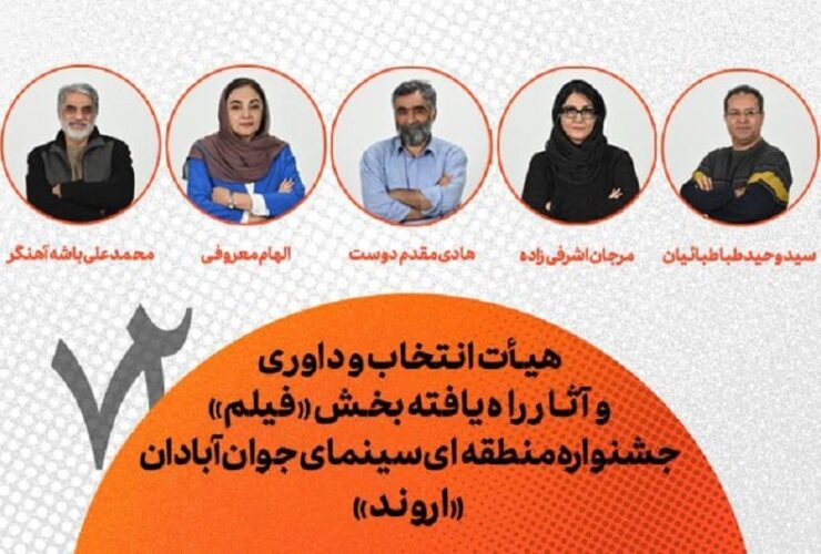 آخرین اخبار از آبادان/ معرفی هیئت داوران و انتخابات + 53 فیلم منتشر شد 6 آخرین اخبار از آبادان/ معرفی هیئت داوران و انتخابات + 53 فیلم منتشر شد