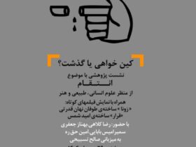 کینه یا گذشت؟/ خانه فرهنگ و هنر «رویداد ساده» برگزار می کند. 8 کینه یا گذشت؟/ خانه فرهنگ و هنر