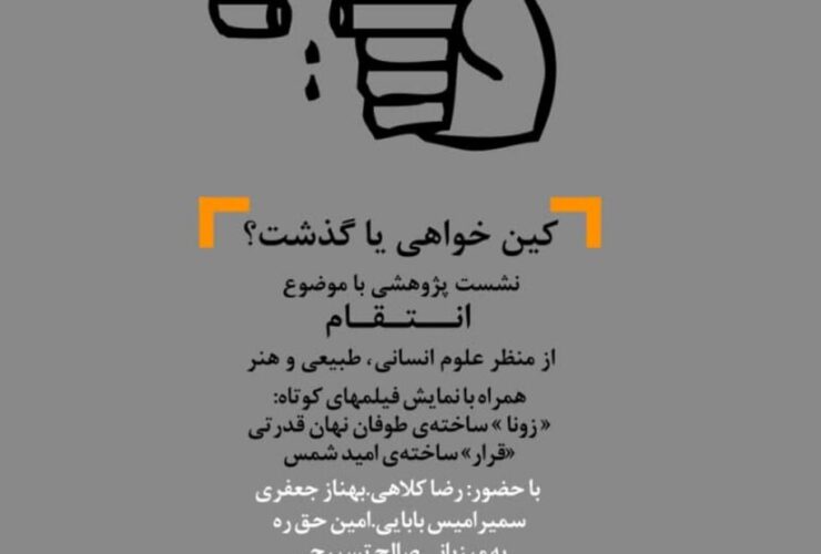 کینه یا گذشت؟/ خانه فرهنگ و هنر