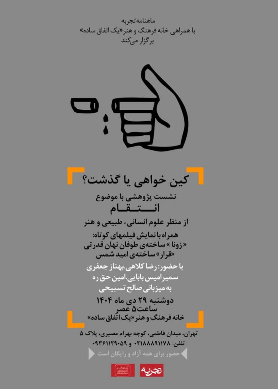 کینه یا گذشت؟/ خانه فرهنگ و هنر