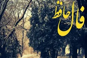 فال حافظ امروز شنبه 4 بهمن ماه؛ به مرادت خواهی رسید تو از تمام رقیبان برتر هستی ولی مراقب باش که یاد خدا را از دل خارج نکنی 1 فال حافظ امروز شنبه 4 بهمن ماه؛ به مرادت خواهی رسید تو از تمام رقیبان برتر هستی ولی مراقب باش که یاد خدا را از دل خارج نکنی