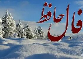 فال حافظ امروز پنجشنبه 2 بهمن ماه؛ چشم امیدت به خدا باشد، به شکرانه نعماتی که خداوند به تو بخشیده روزهای خوبی داری 8 فال حافظ امروز پنجشنبه 2 بهمن ماه؛ چشم امیدت به خدا باشد، به شکرانه نعماتی که خداوند به تو بخشیده روزهای خوبی داری