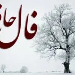 فال حافظ امروز سه شنبه 7 بهمن ماه؛ به خدا توکل نما که از غم رهایی یافته و به حاجاتت می‌رسی