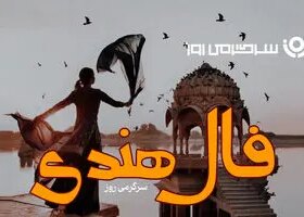 فال هندی روزانه چهارشنبه 8 بهمن ؛ زمان موفقیت شما فرا رسیده؛ صبرتان به ثمر نشسته و جایگاه واقعیتان مشخص میشود 8 فال هندی روزانه چهارشنبه 8 بهمن ؛ زمان موفقیت شما فرا رسیده؛ صبرتان به ثمر نشسته و جایگاه واقعیتان مشخص میشود