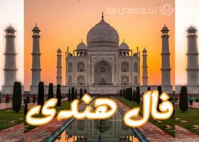 فال هندی امروز پنجشنبه 9 بهمن ؛ اکنون زمان بازگشت است. در کار و حرفه، ممکن است با چالشی روبه‌رو شوید ...