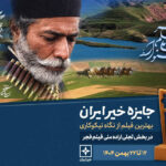 جایزه «خیر ایران» به بهترین فیلم بشردوستانه جشنواره فیلم فجر تعلق گرفت.