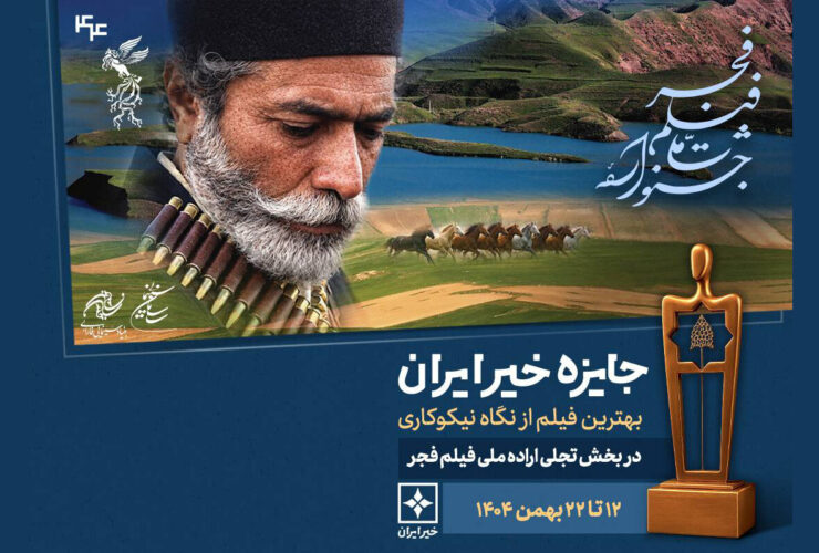 جایزه «خیر ایران» به بهترین فیلم بشردوستانه جشنواره فیلم فجر تعلق گرفت.
