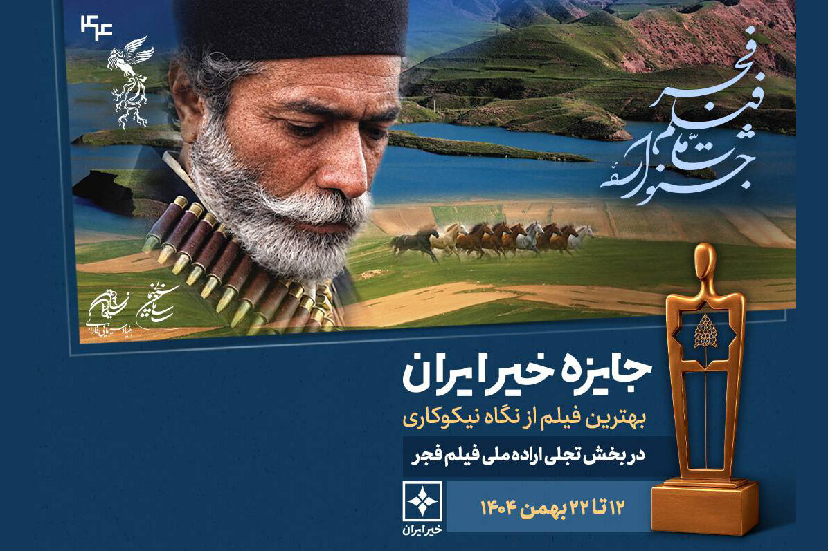 جایزه «خیر ایران» به بهترین فیلم بشردوستانه جشنواره فیلم فجر تعلق گرفت.