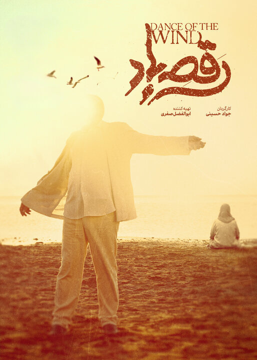 2 خبر از «رقص باد» و «غبار میمون» در آستانه فیلم صبحگاهی 4 شب فیلم صبح