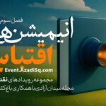 انیمیشن های اقتباسی در باغ کتاب تهران نمایش و بررسی می شوند