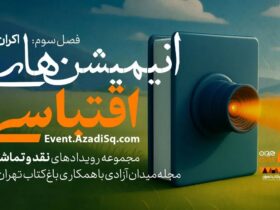 انیمیشن های اقتباسی در باغ کتاب تهران نمایش و بررسی می شوند