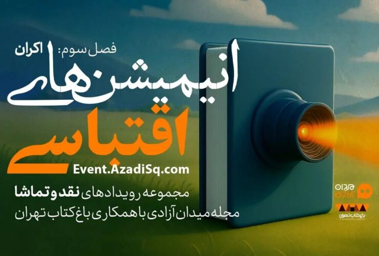 انیمیشن های اقتباسی در باغ کتاب تهران نمایش و بررسی می شوند