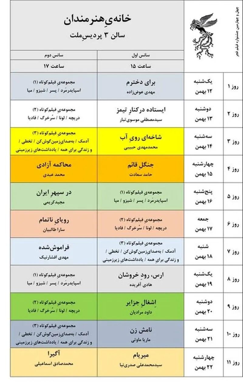 برنامه فیلم جشنواره ملی فجر منتشر شد 6 172682994